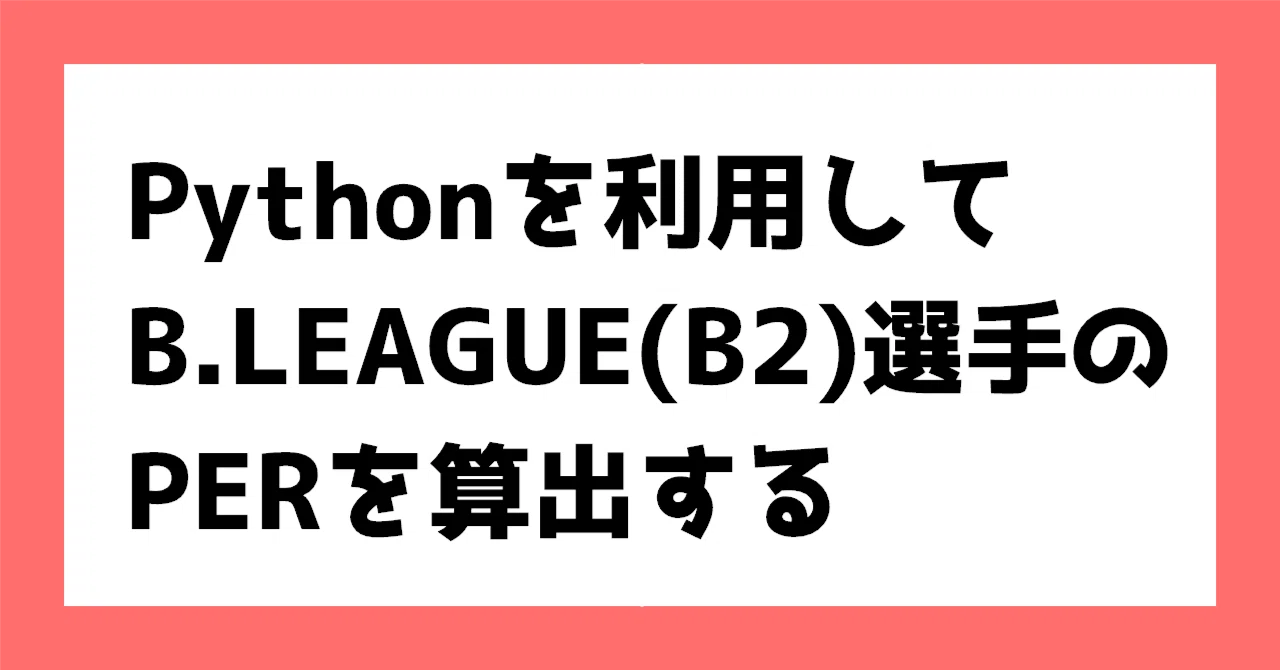 Pythonを使ってB.LEAGUE(B2)全選手の"PER"を求めてみた|Aqution