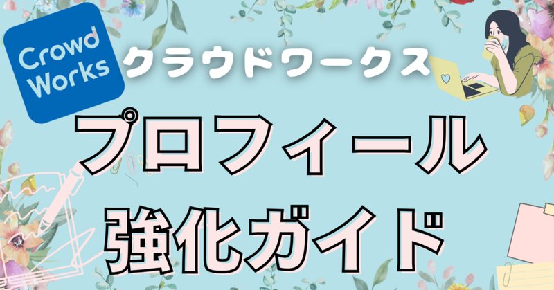 2-5.魅力的なプロフィールの書き方。ペンネームOK？｜中野巧