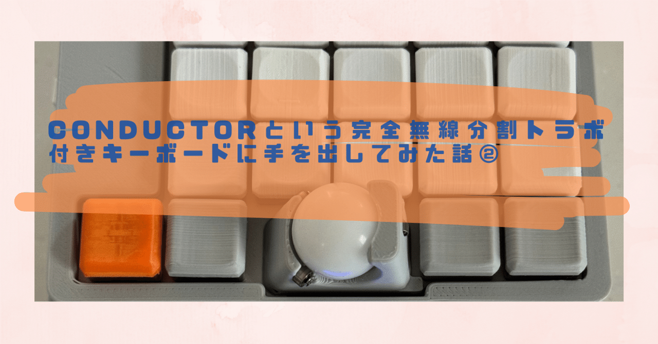 conductorという完全無線分割トラボ付きキーボードに手を出してみた話