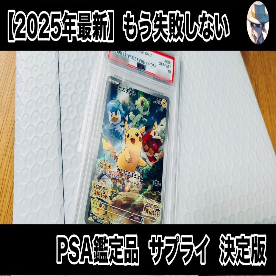 2025年最新】もう失敗しない｜PSA鑑定品サプライ決定版｜レ坊