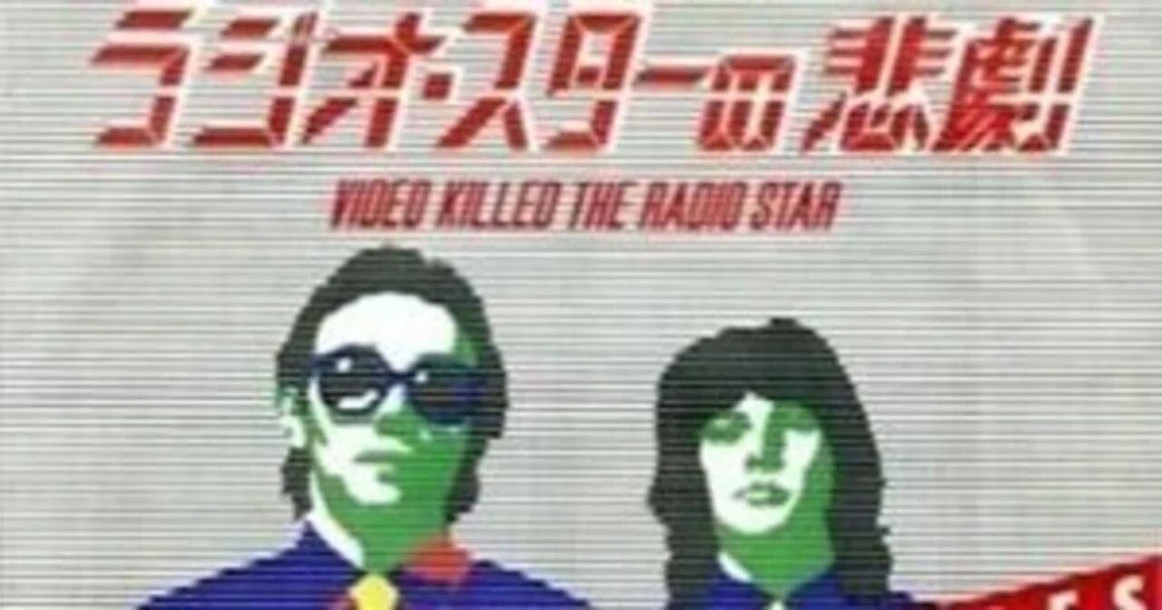RadioDays】和訳：Video Killed The Radio Star / ラジオ・スターの