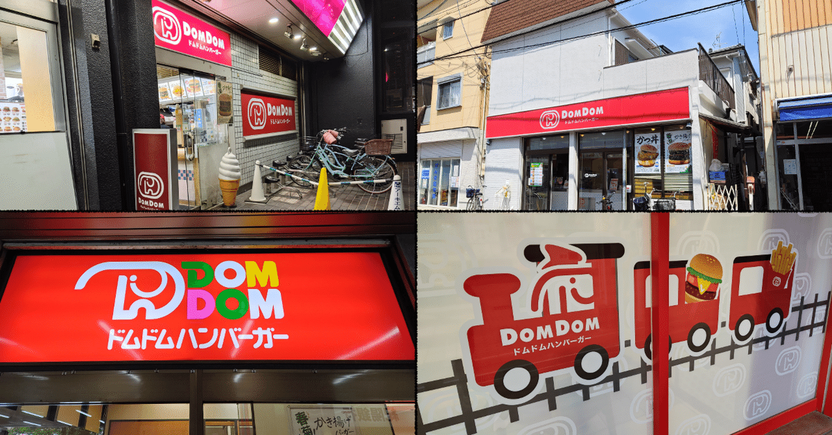 ドムドムハンバーガー探訪記in大阪｜篠目垂