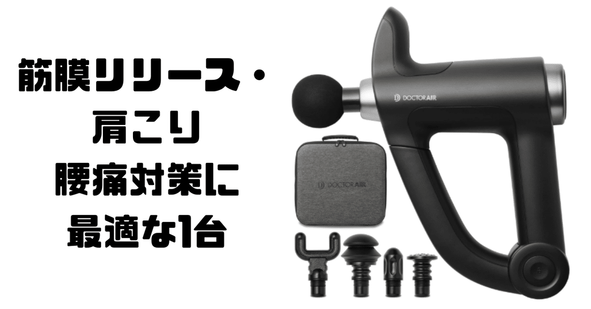 整体師が実証】ドクターエア リカバリーガン PRO 効果・使い方