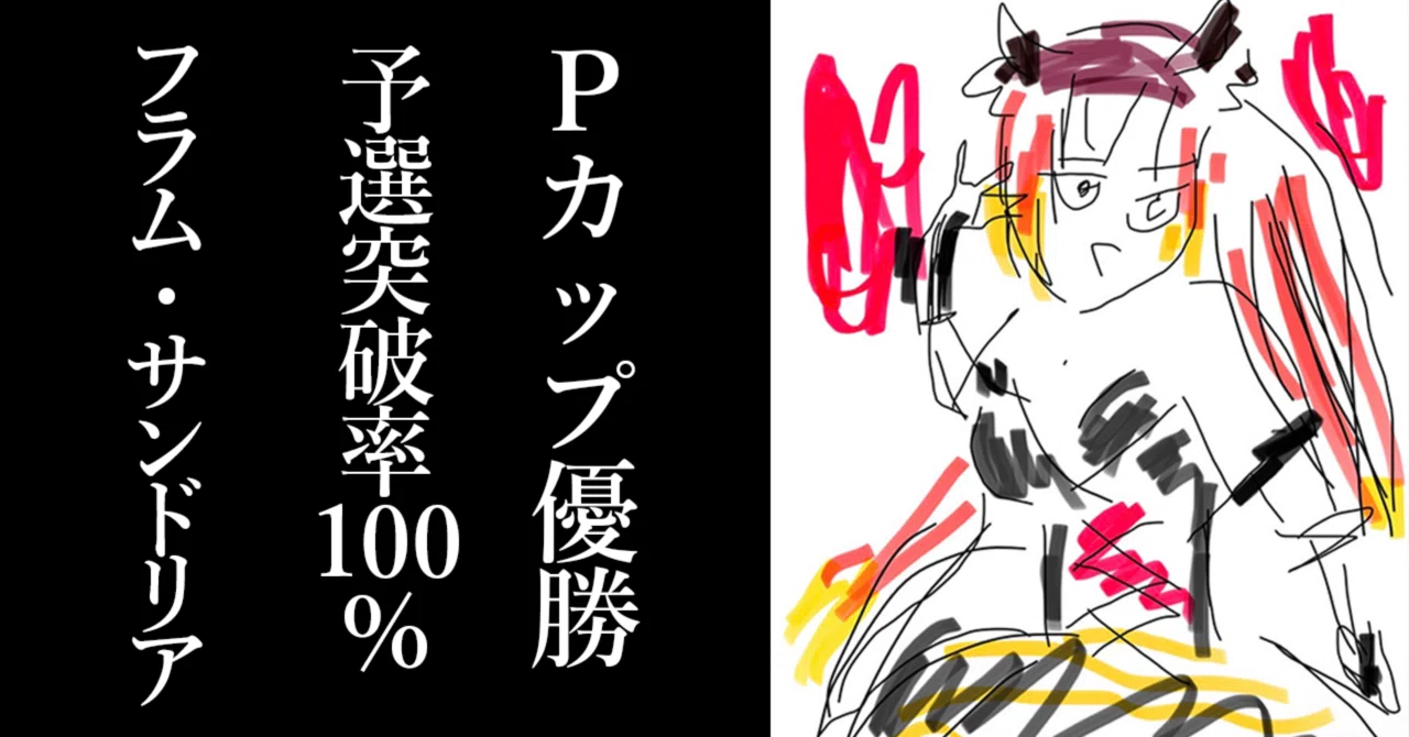 詩姫限定戦】フラム 論理まとめ|スラ 詩姫限定戦】フラム 論理まとめ|スラ