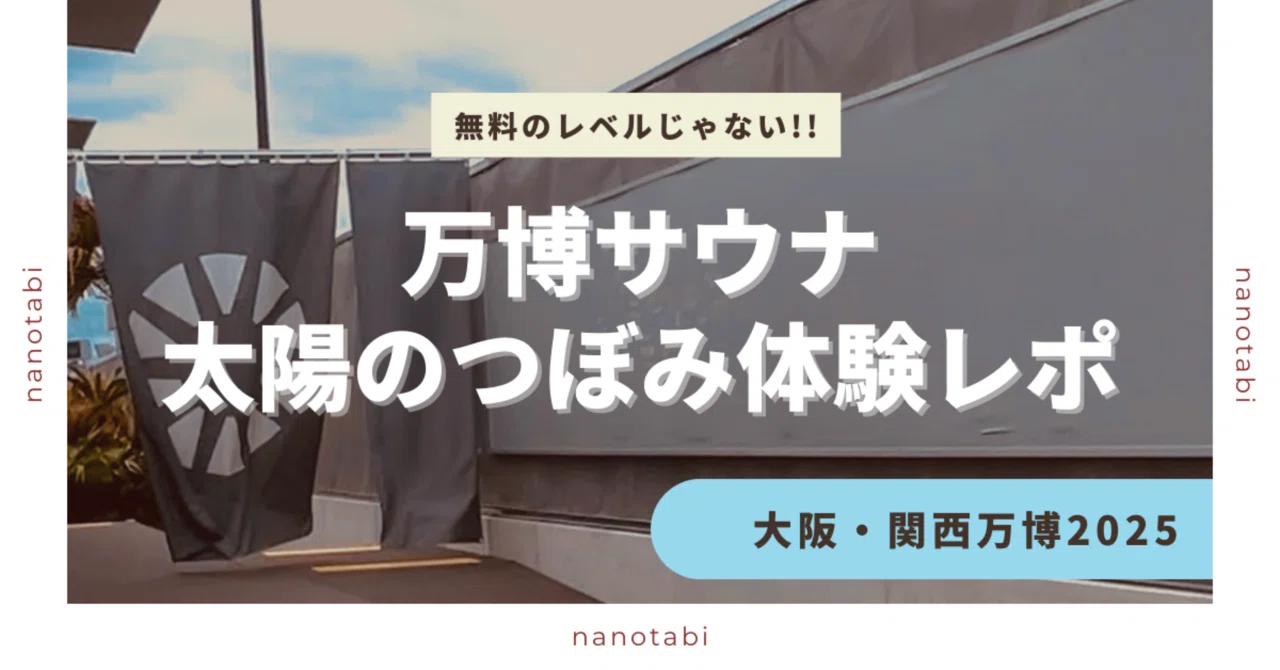 体験レポ】大阪・関西万博「太陽のつぼみ」で、ととのいの向こう側へ