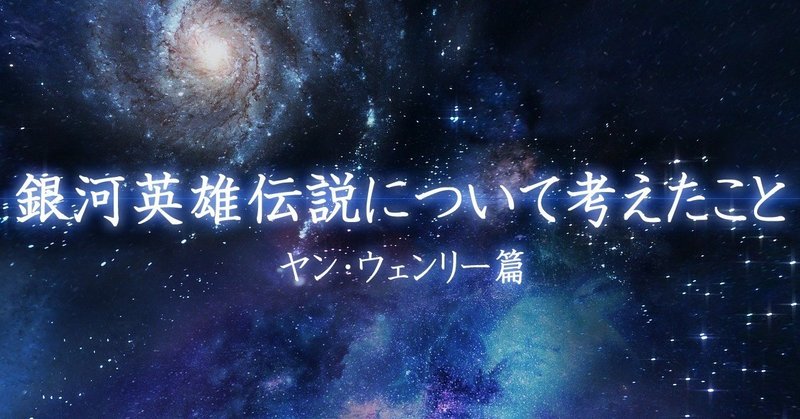 銀英伝 ヤン ウェンリーを描いてみた 安良 Note 銀英伝 ヤン ウェンリーを描いてみた 安良 Note