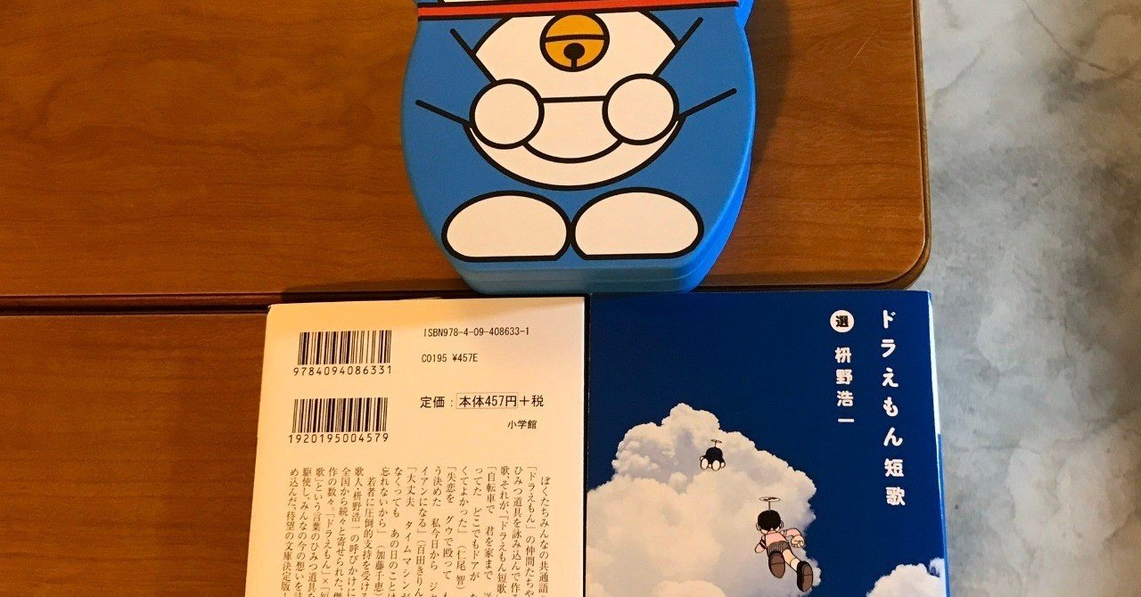 ドラえもん短歌 小学館文庫 重版出来 電子書籍もできました 随時更新 歌人 枡野浩一 Note ドラえもん短歌 小学館文庫 重版出来 電子書籍もできました 随時更新 歌人 枡野浩一 Note