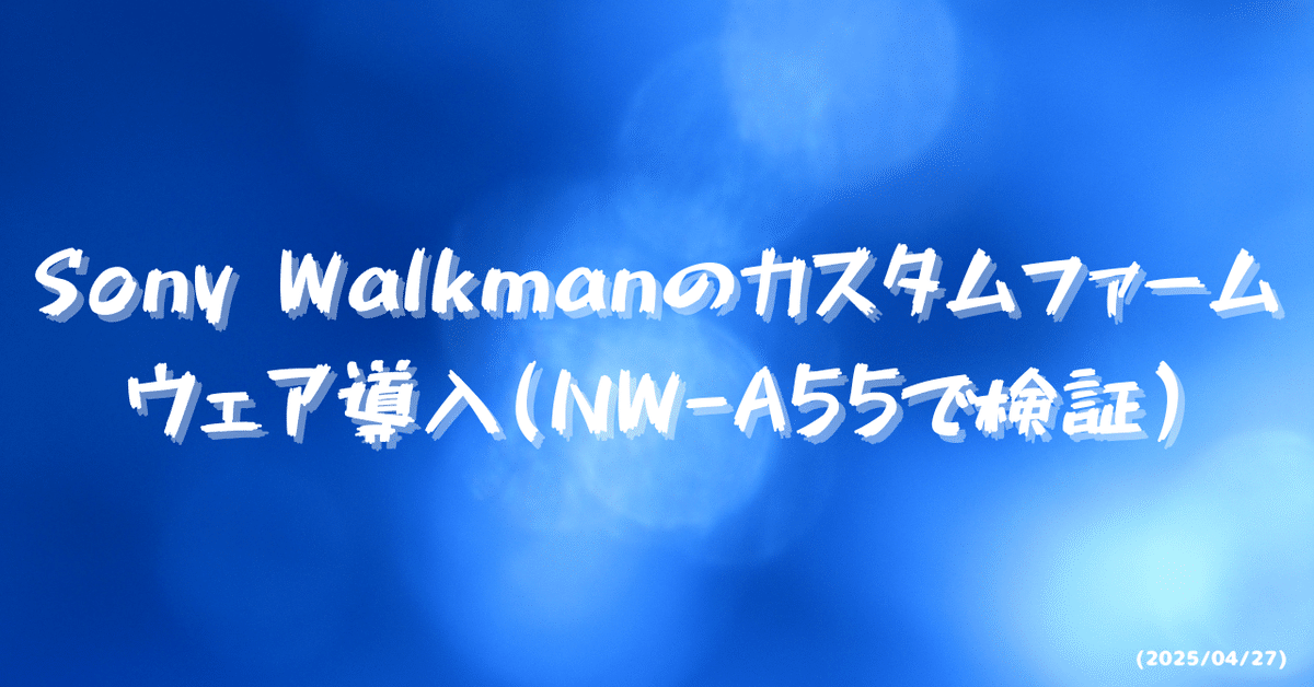 Sony Walkmanのカスタムファームウェア導入(NW-A55で検証