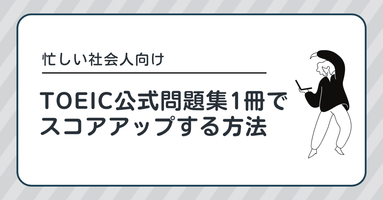 忙しい社会人向け｜TOEIC公式問題集1冊でスコアアップする方法｜AYN