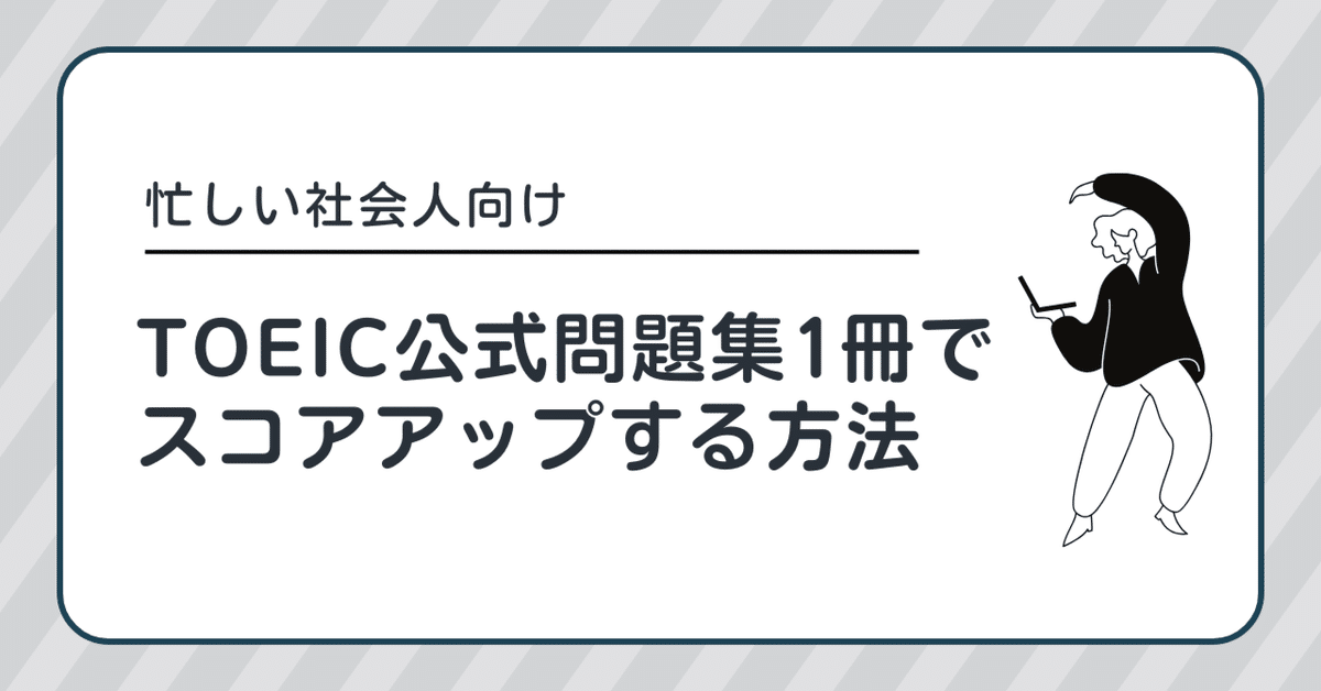 忙しい社会人向け｜TOEIC公式問題集1冊でスコアアップする方法｜AYN