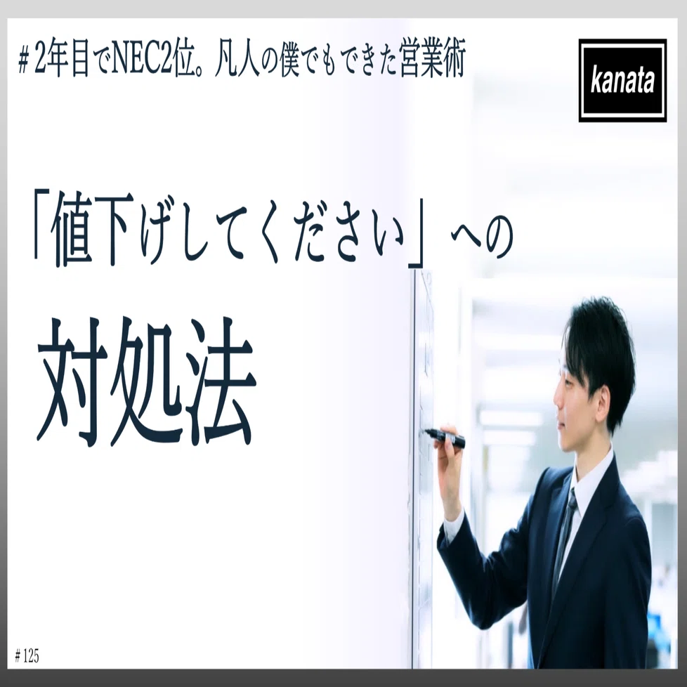 値下げしてください」と言われた時の対処法｜株式会社KANATA 社長ブログ