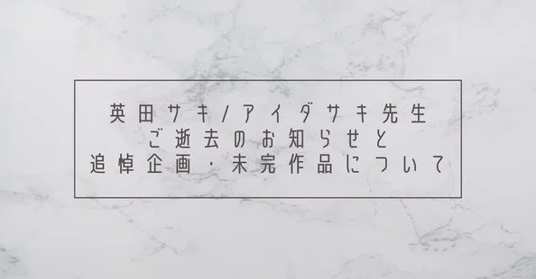 英田サキ先生まとめ｜商業BLまとめ|焼き鮭ちゃん｜note