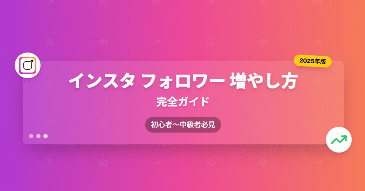 Instagramでのフォロワーの増やし方｜簡単に実践できる方法を4つ
