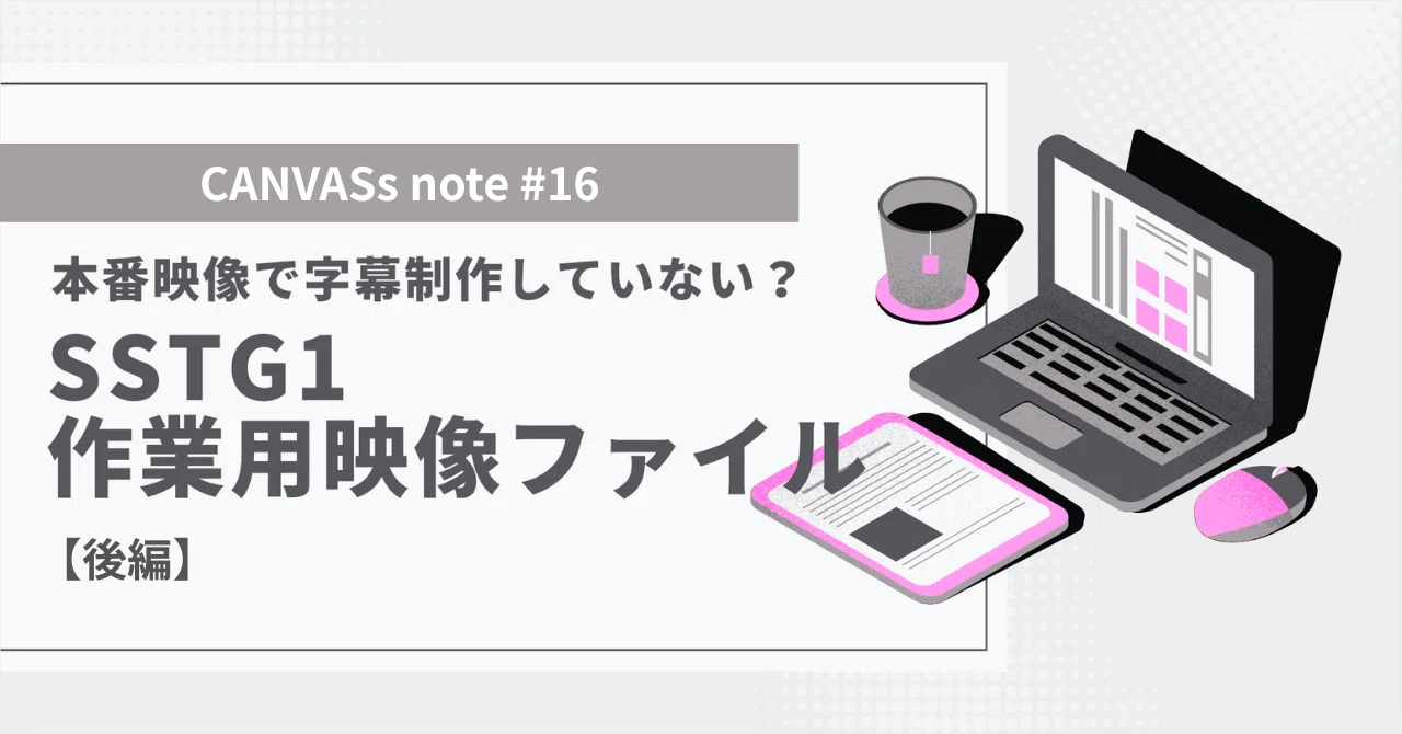 カンバス 字幕制作ソフト SST G1 Lite 永久ライセンス 製品案内：SSTG1 シリーズ | CANVASs