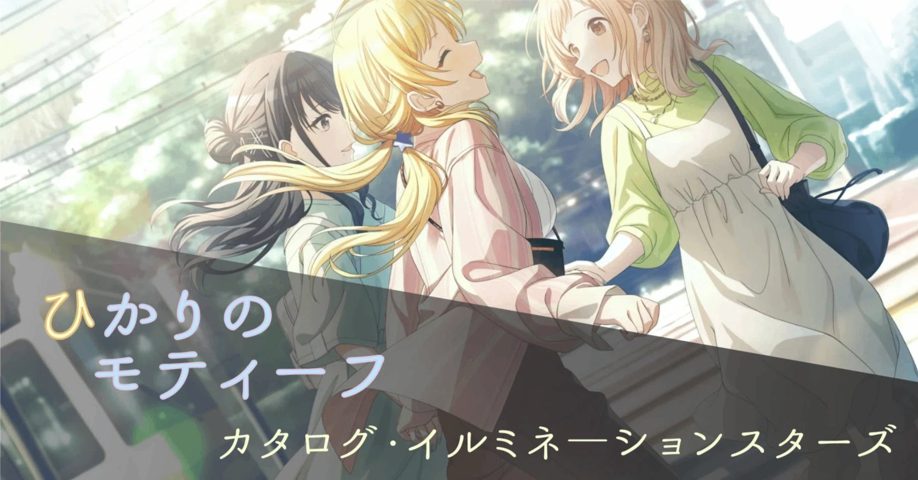 ひかりのモティーフ｜カタログ・イルミネーションスターズ［楽曲コラム