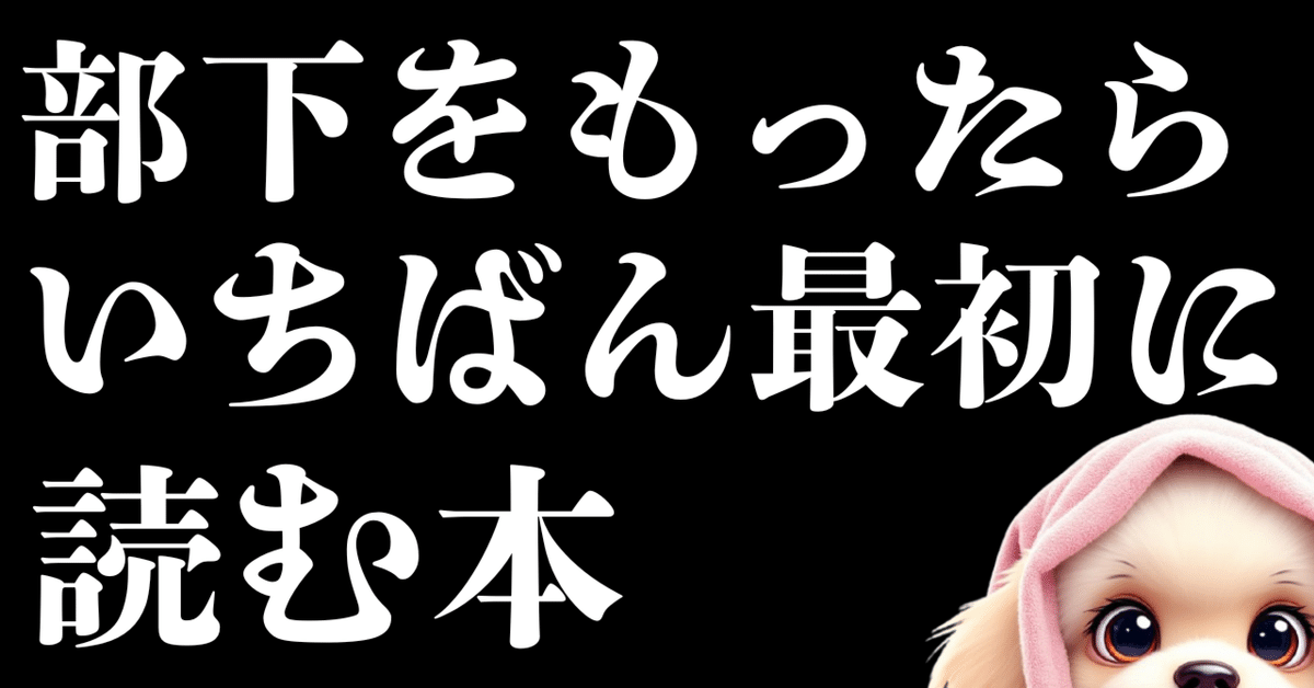 世の中の上司にオススメの著書「部下をもったらいちばん最初に