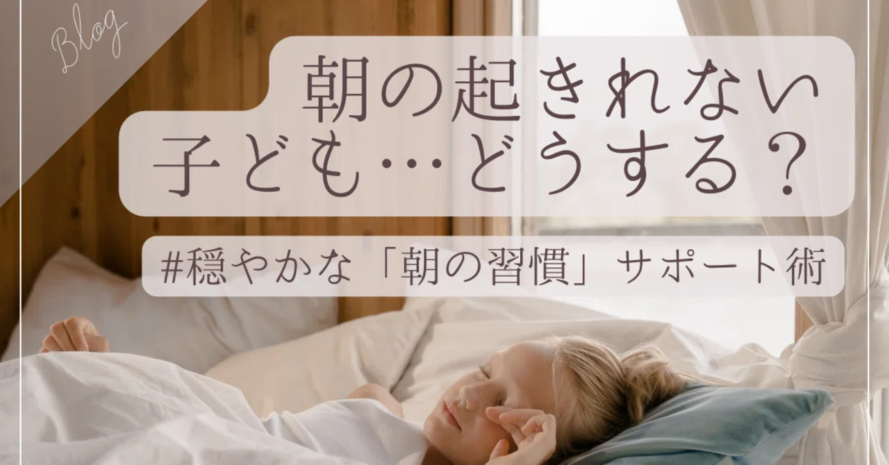 Children who can't wake up in the morning... What should you do?｜Yurie ...