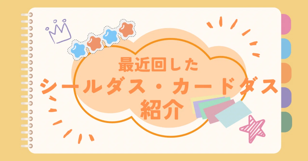 カードダスSIS TEMFILE シールダス 推し活】最近回したシールダス・カードダス紹介｜はわわ