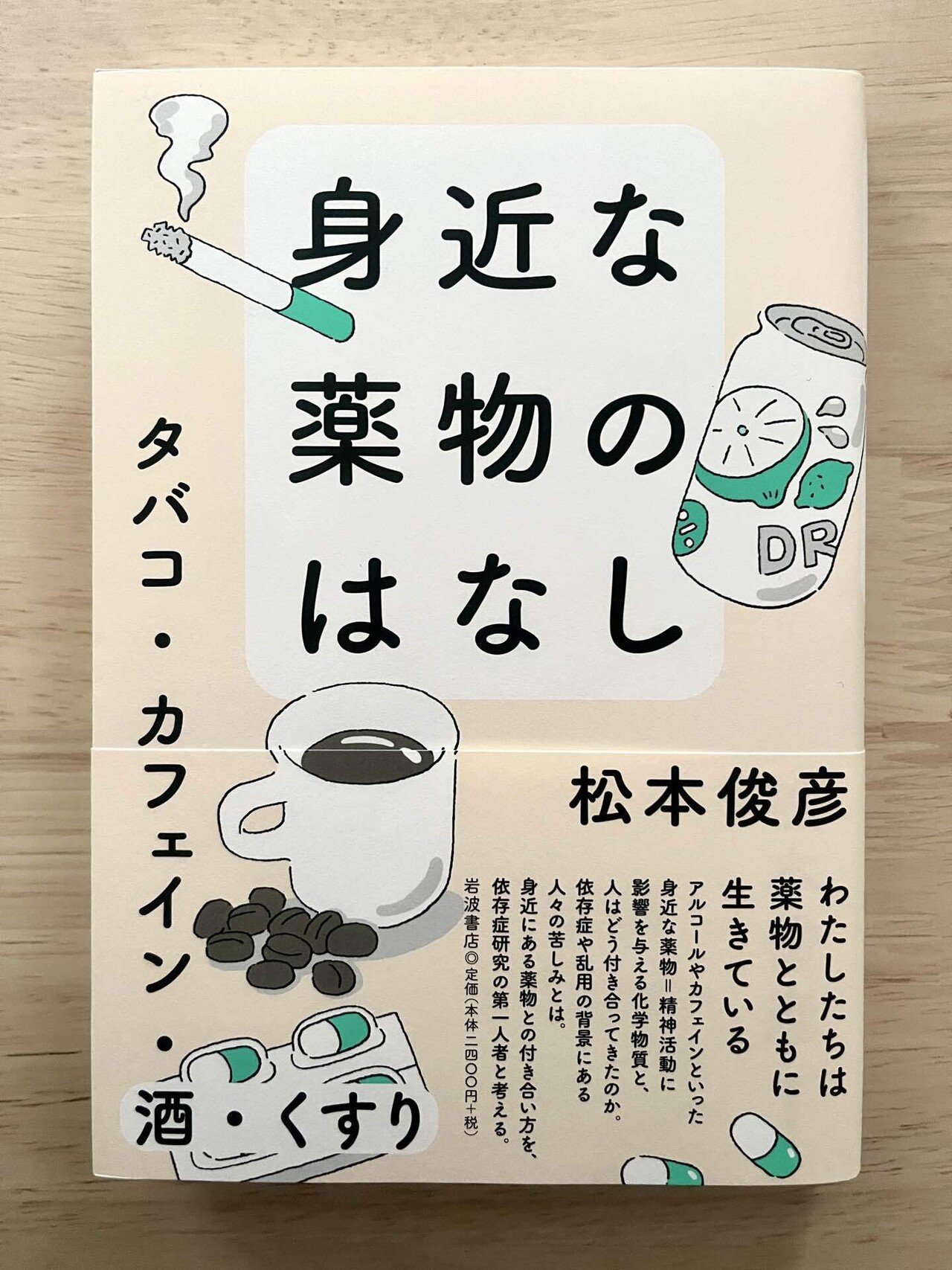 身近な薬物のはなし──タバコ・カフェイン・酒・くすり | 松本