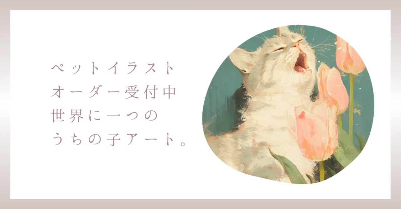 ペットイラストオーダーご案内｜ 世界に一枚のペットイラストを制作し