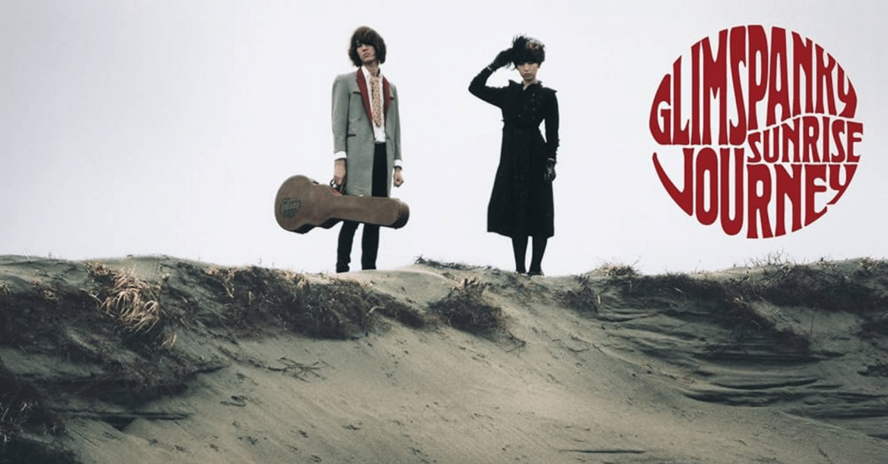 GLIM SPANKY「SUNRISE JOURNEY」 70年代ロックの魂を継承し