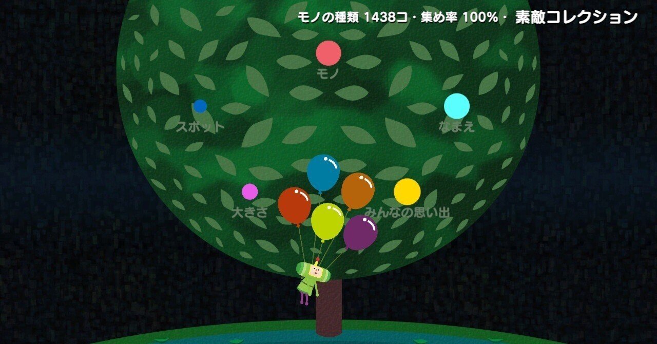 超えろ ～塊魂アンコール～｜高槻ヒロト