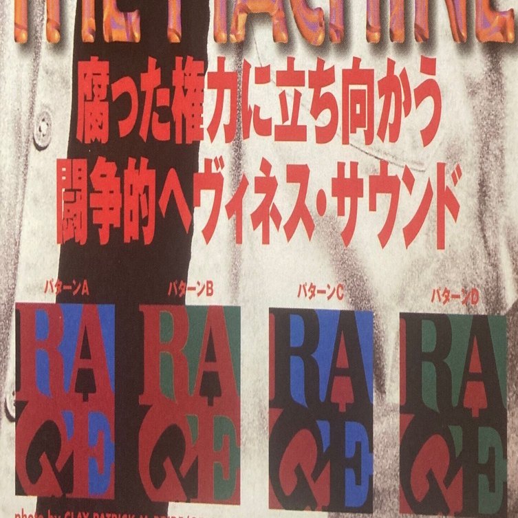 音楽雑誌「ロッキンf」で「RAGE AGAINST THE MACHINE」について考える