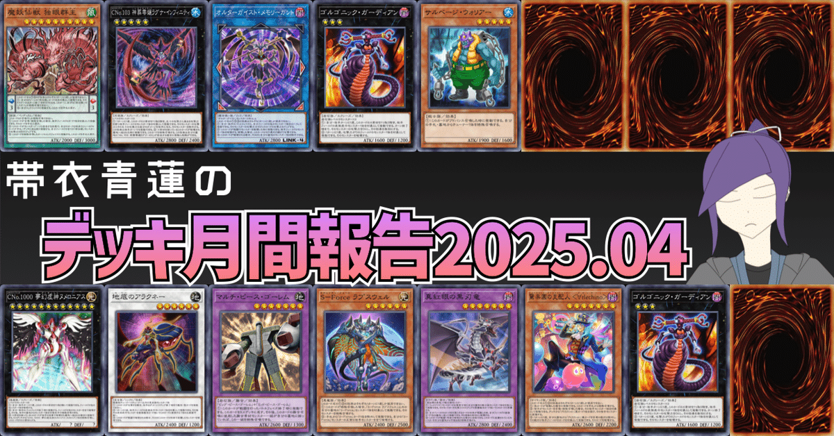 帯衣青蓮のデッキ月間報告 2025.4月号(※本編無料)｜帯衣青蓮