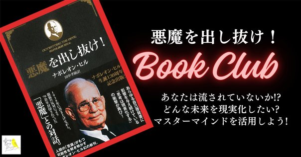 悪魔を出し抜け！ナポレオン ヒル著｜Keiko🌈わくわくを大切に