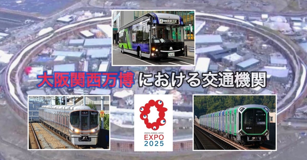 課題】大阪関西万博における交通機関について｜湘南快速【鉄道系】