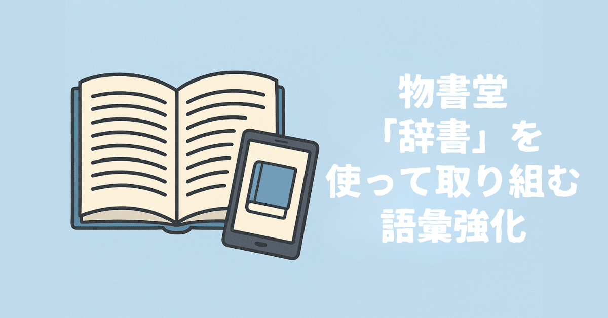 物書堂「辞書」を使って取り組む語彙強化｜新井 宏征（『実践