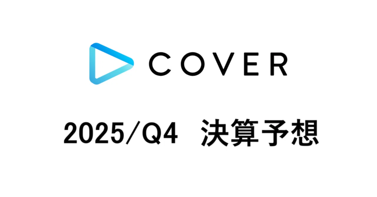 増収増益で過去最高業績更新へ カバー株式会社（5253） 2025/Q4決算 