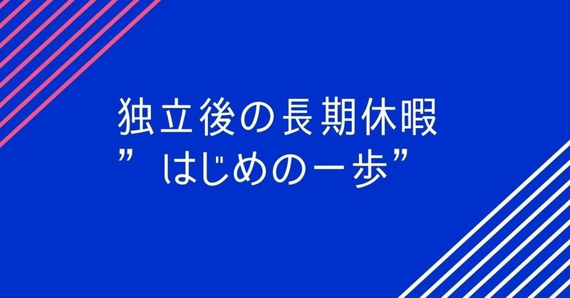 フリーランスや自営業者が長期休暇を取るために絶対しないといけないアクション