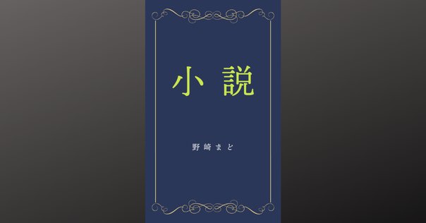 歴代の本屋大賞受賞作品全部読んでみた｜梨の木の読書記録