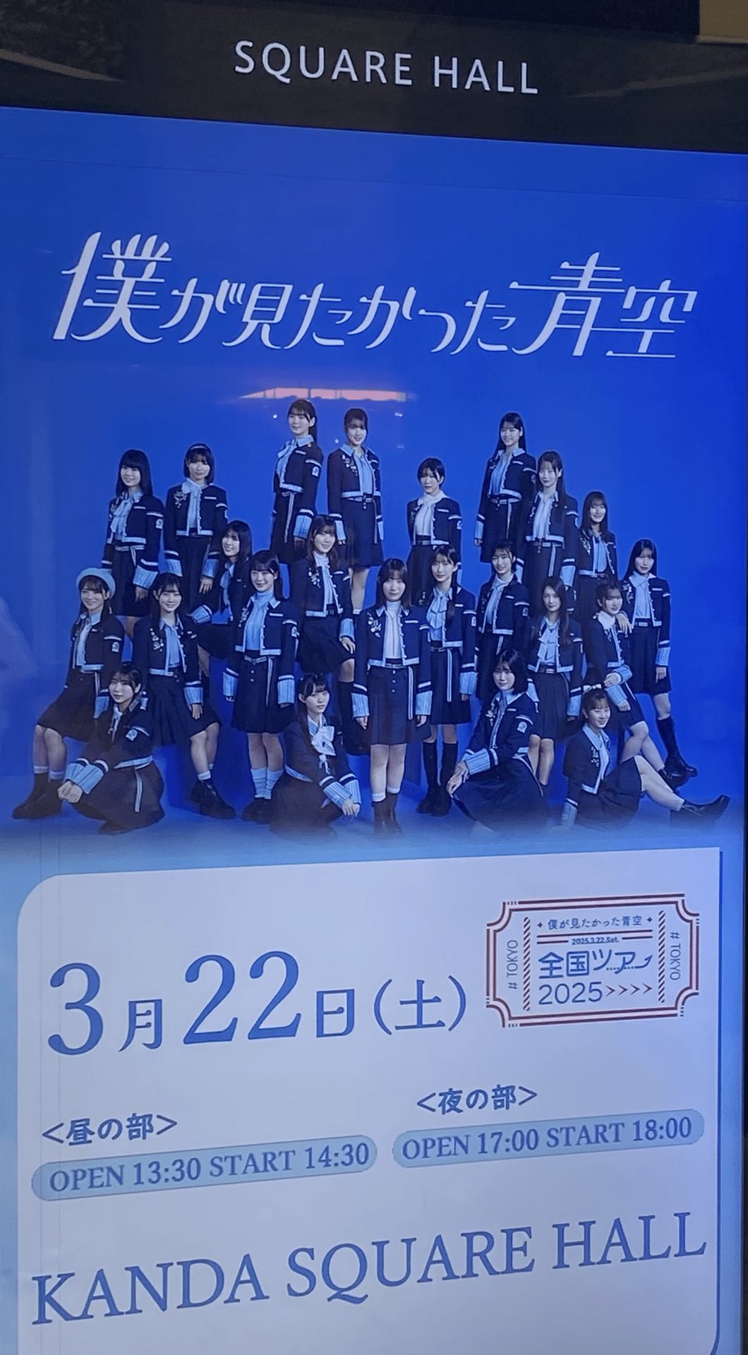 僕が見たかった青空　僕青　全国ツアー2025 サインボール　秋田莉杏 僕が見たかった青空 僕青 全国ツアー2025 サインボール 秋田莉杏