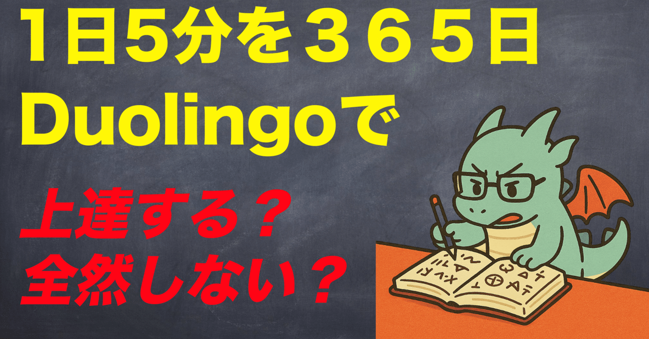Duolingoで365日連続を達成した話｜アジトのある生活