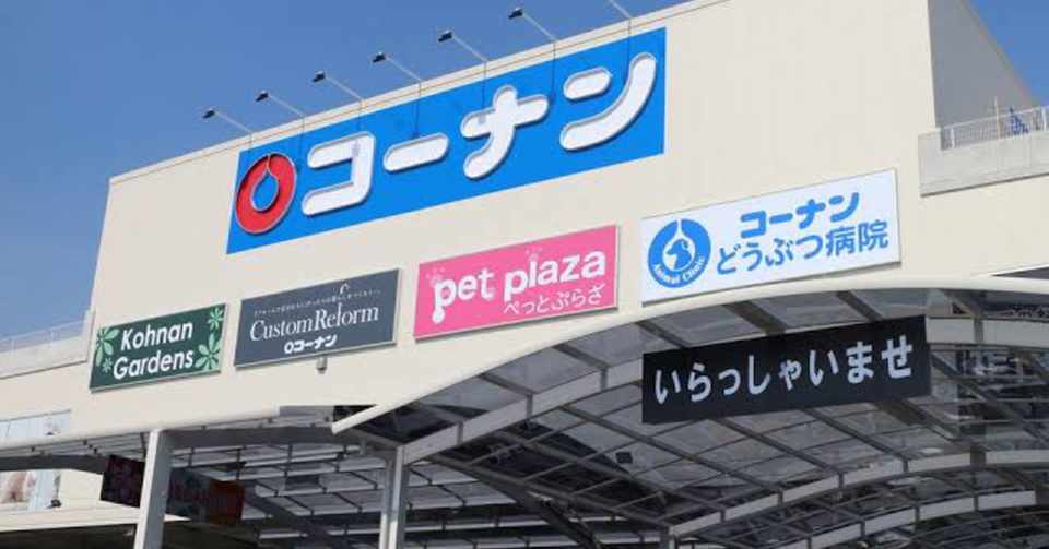 ホームセンターコーナン攻略法 個人で稼ぐ力 しゅんた Note