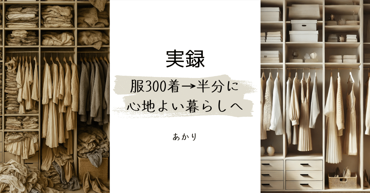 片付けられない…」は卒業！服300着に埋もれた私が“自分に合う断捨離”で