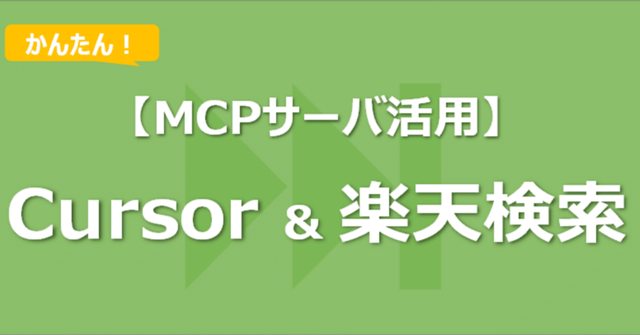 MCPサーバー活用】Cursorで楽天検索実装して、髭剃りを探してもらっ