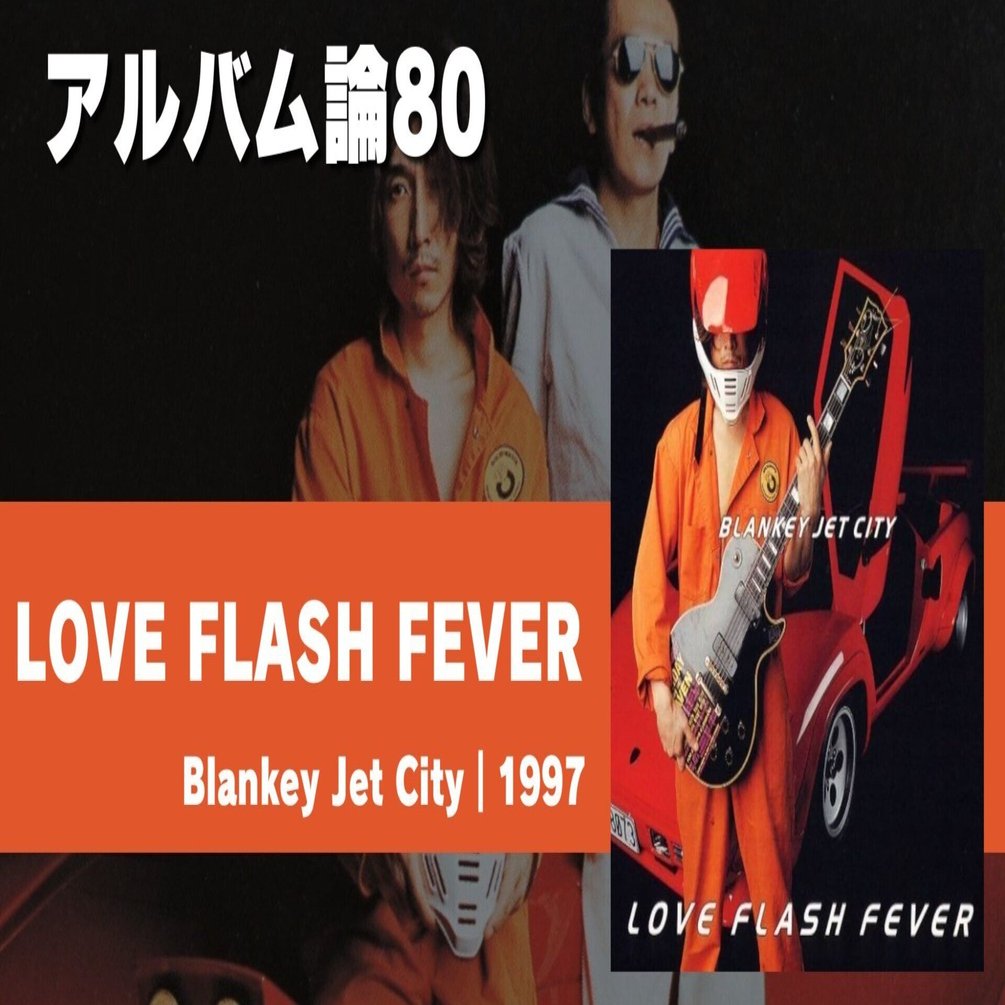 1074 アルバム論80｜LOVE FLASH FEVER / Blankey Jet City（1997
