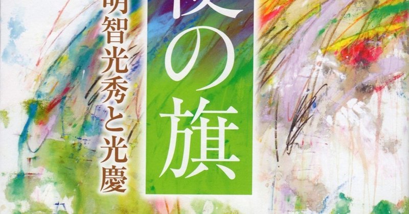 浜松・ラフレ書店さまで『桔梗の旗』（潮出版社）展開されてます＆操觚の会の公式サイト公開