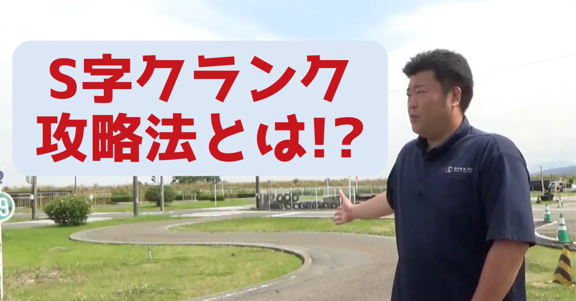 教習所のS字カーブ攻略法!脱輪を防ぐ目線と内輪差の極意を徹底解説