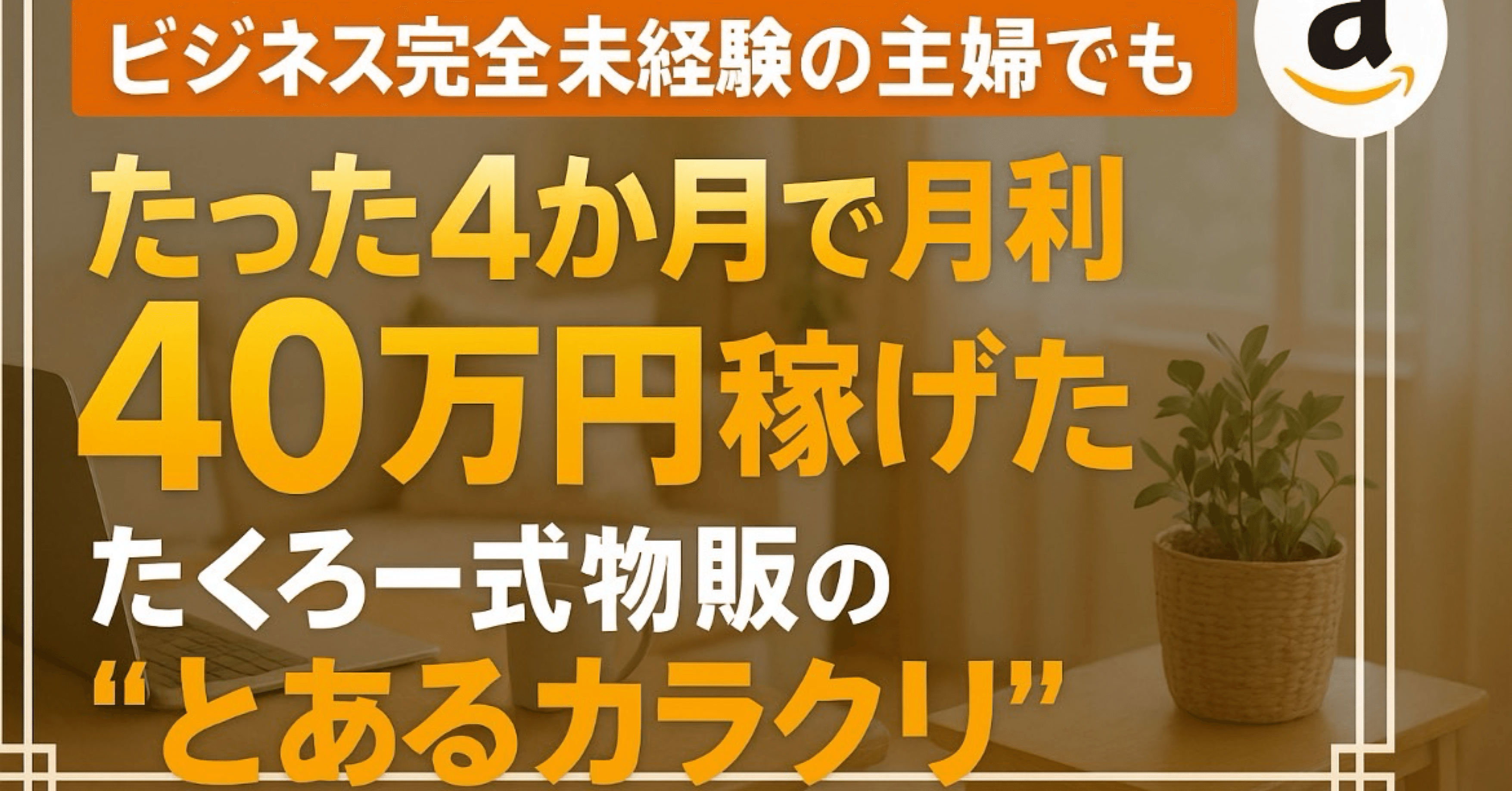 ビジネス完全未経験の主婦でもたった4か月で月利40万円稼げたたくろー