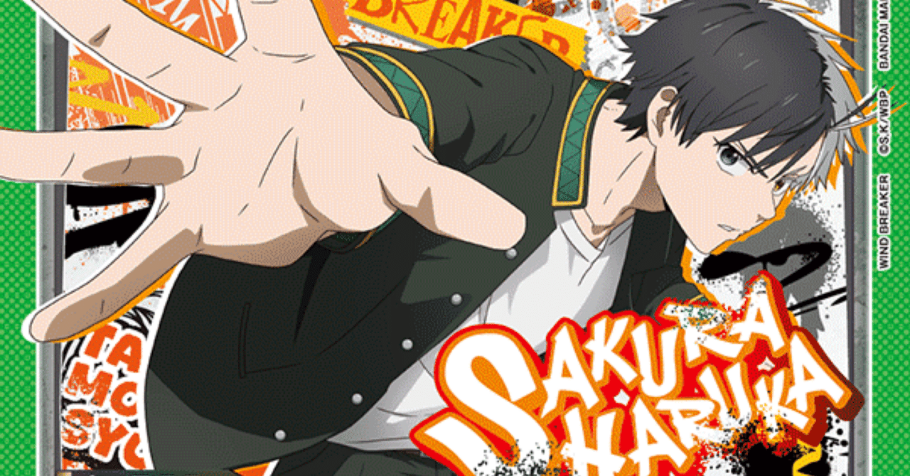 ユニアリ】WIND BREAKER