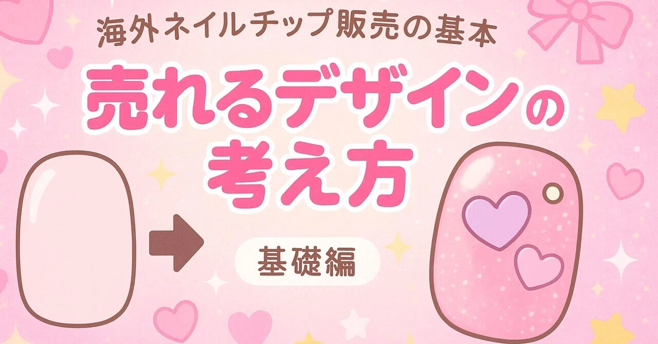 海外ネイルチップ販売の基本】絶対押さえておきたい！海外市場で売れる 