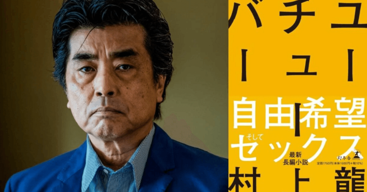 個人的覚え書き》村上龍が日本の文化状況に与えた影響｜3min IT