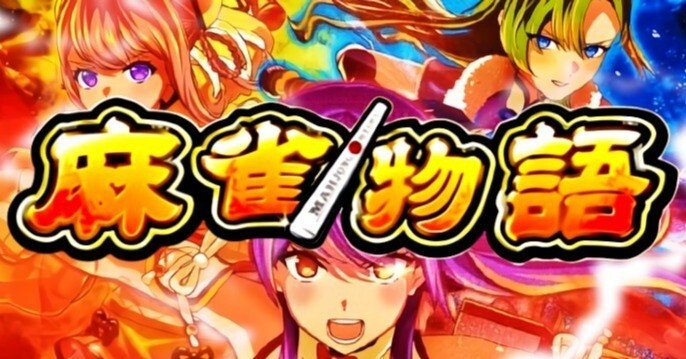 スマスロ『L麻雀物語5』天井・スペック・やめどき徹底まとめ