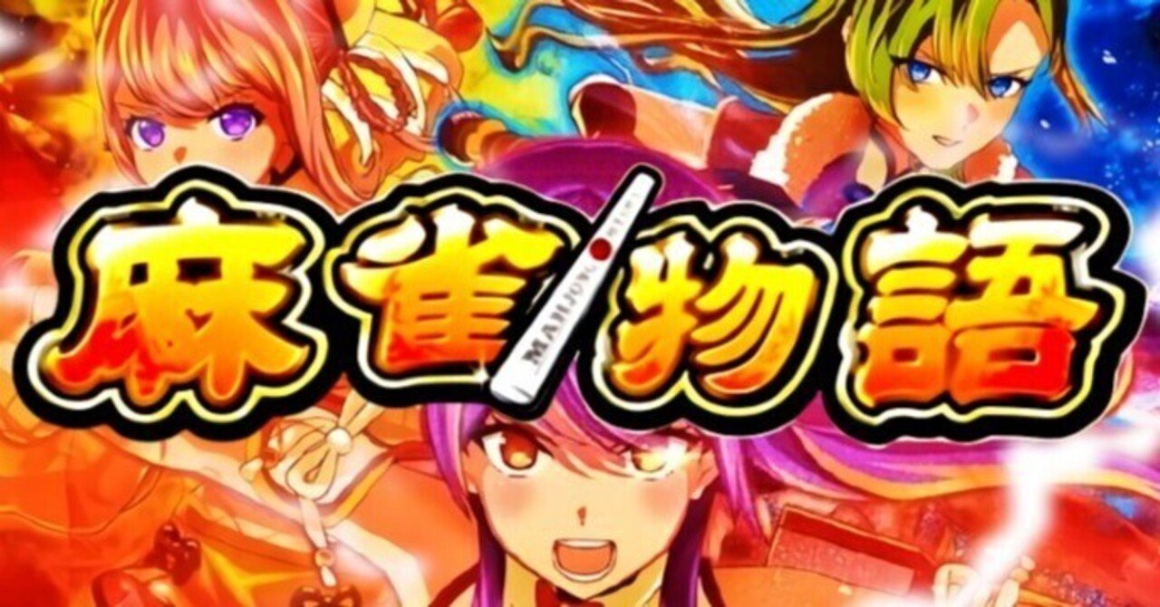 スマスロ『L麻雀物語5』天井・スペック・やめどき徹底まとめ