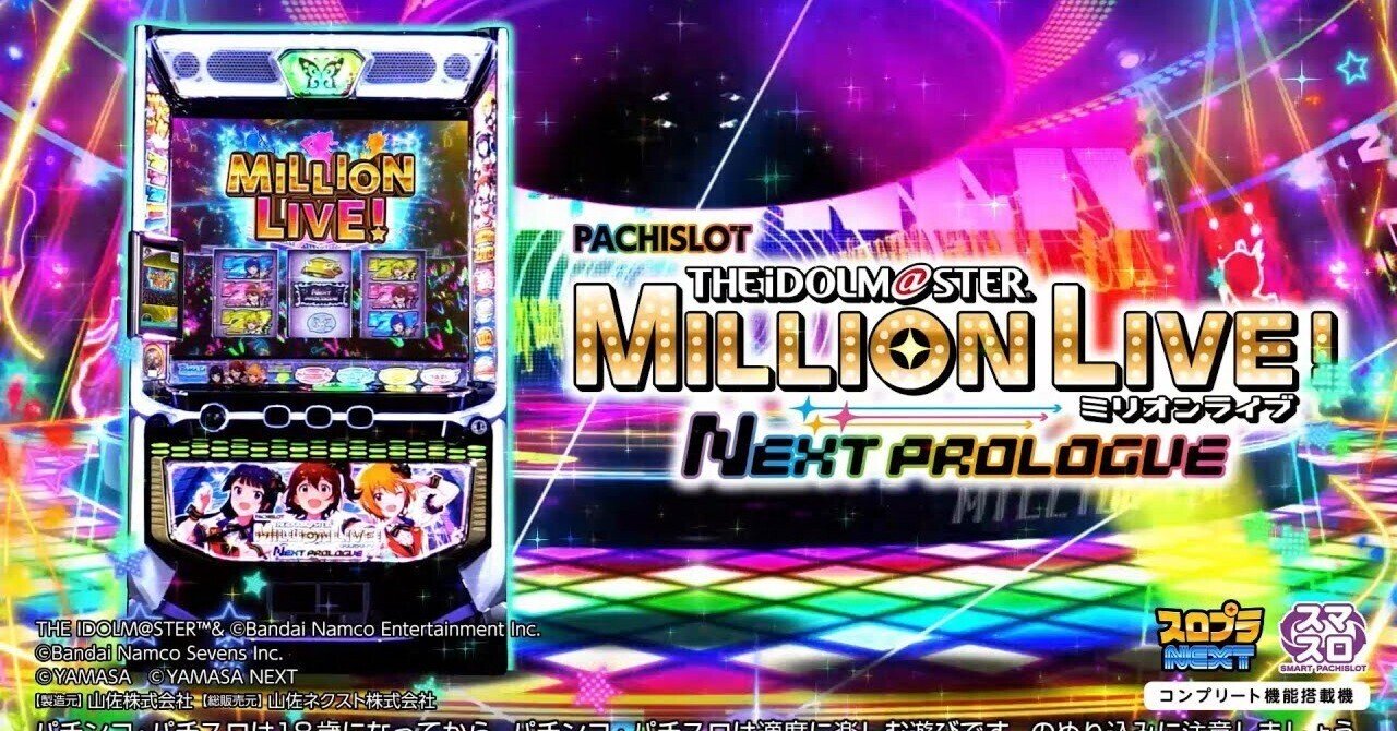 スマスロ アイドルマスター ミリオンライブ！ ネクストプロローグ 解析