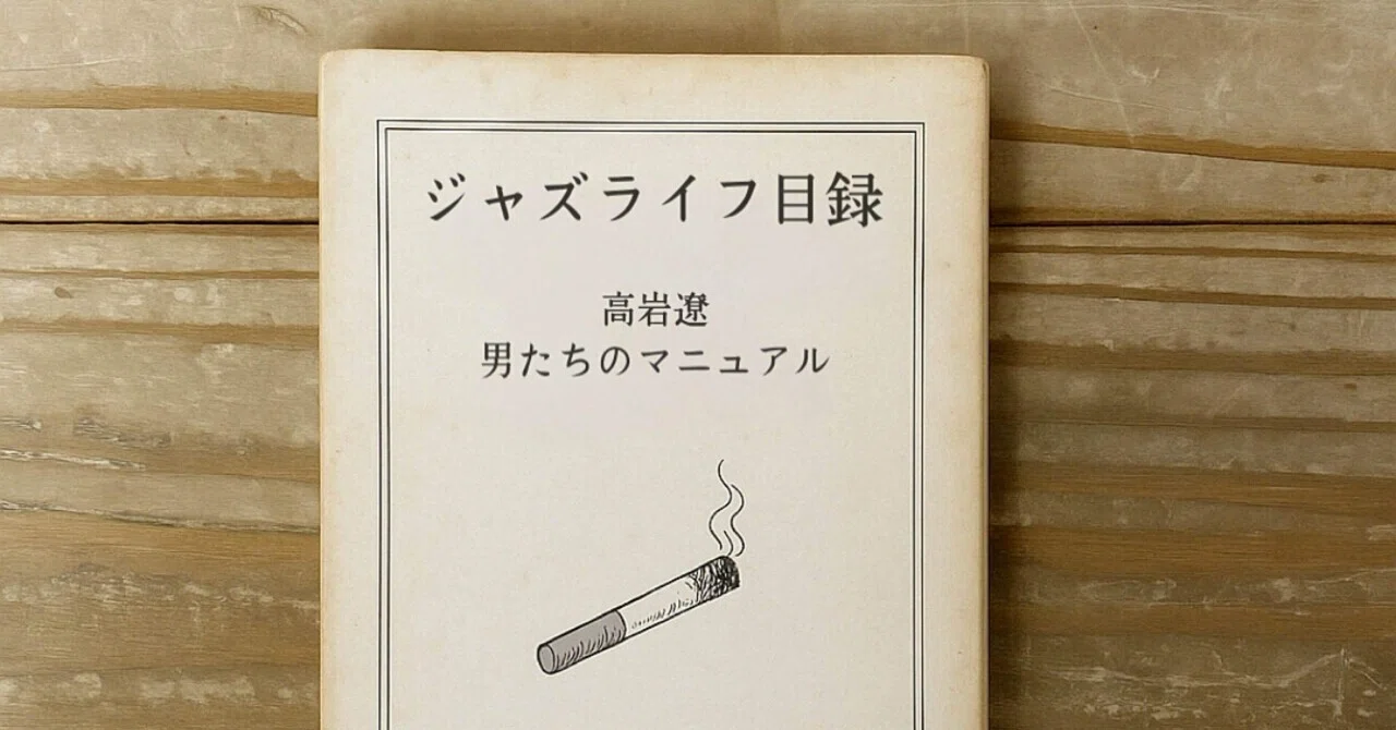 ジャズライフ目録｜高岩遼：男たちのマニュアル P.3「Back in 敬語